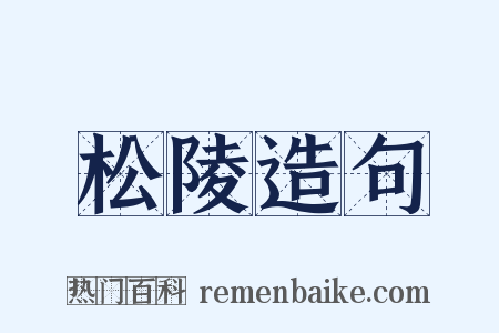 松陵造句是什么意思的图片
